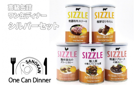人気特価 期間限定 缶詰 ふるさと納税 ワン缶ディナーシルバーセット お試し5缶 肉加工品 Gentei Seisaku