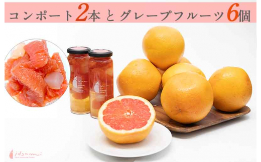 010b812 グレープフルーツとグレープフルーツのコンポートセット グレープフルーツ6個 コンポート2個 大阪府泉佐野市 ふるさと納税 ふるさとチョイス
