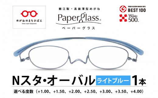 鯖江製・高級薄型めがね『Paperglass（ペーパーグラス）Nスタ』オーバル　ライトブルー　[D-05703]