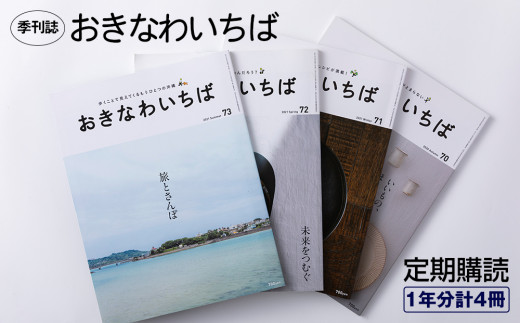 季刊誌「おきなわいちば」定期購読（1年分計4冊）