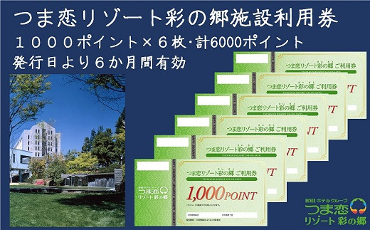 １５７１ つま恋リゾート彩の郷施設利用券（１０００ポイント×６枚・計６０００ポイント）発行日より６か月間有効 つま恋 彩の郷 -  静岡県掛川市｜ふるさとチョイス - ふるさと納税サイト