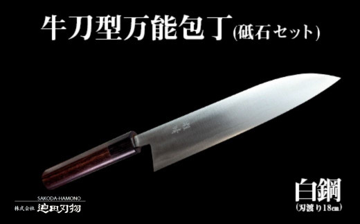 土佐打ち刃物 万能 包丁18cm 白鋼 牛刀型 須崎 高知 SD005 - 高知県 