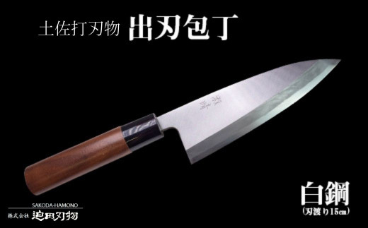 セール！ 白三鋼 出刃包丁 刃渡り15cm | academiadevendasmb.com.br