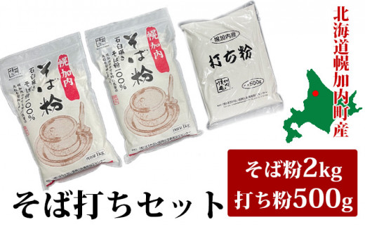 №5795-0177]そば打ちセット そば粉2kg・打ち粉500g 北海道幌加内 日本