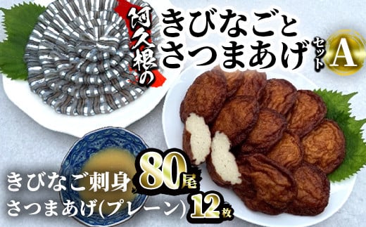 Akune 2 139 鹿児島県産 阿久根のきびなごお刺身とさつまあげセット きびなご計80尾 40尾 2パック と手作りさつま揚げ プレーン 計12枚 6枚 2パック の詰め合わせをお届け 椎木水産 2 139 鹿児島県阿久根市 ふるさと納税 ふるさとチョイス