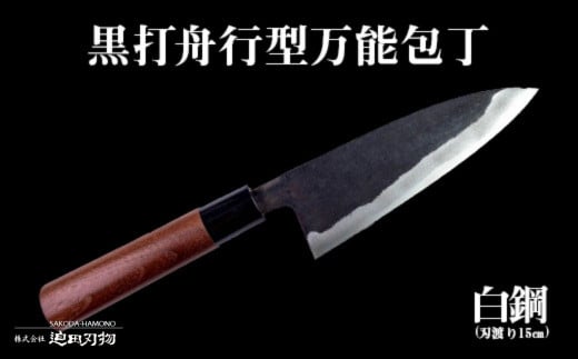 土佐打刃物】 黒打ち舟行型万能包丁 15cm 白鋼 日用品 キッチン用品 ( 包丁 万能 15cm 日本三大刃物 土佐打ち刃物 黒打万能包丁舟行型  高知県 須崎市 ) - 高知県須崎市｜ふるさとチョイス - ふるさと納税サイト