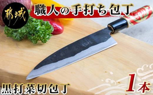 職人の手打ち包丁】1本(黒打 刃渡15cm)_LG-3302_(都城市) 包丁 刃物 三