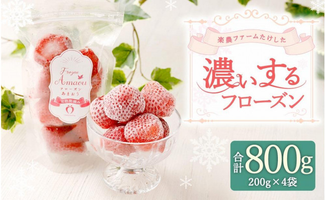 武下さんちの 冷凍あまおう 「濃いするフローズン200g」×4袋 - 福岡県大川市｜ふるさとチョイス - ふるさと納税サイト