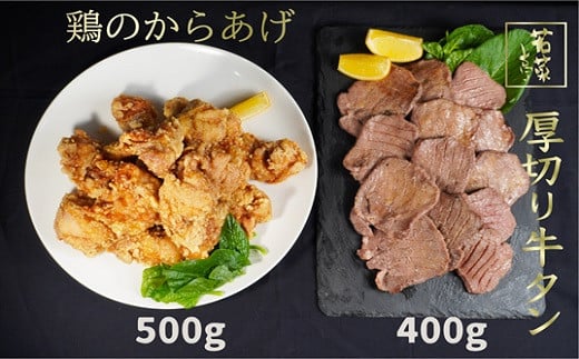 K1808 若菜亭の厚切り牛タン400g 国産若鶏もも肉500g から揚げ用 セット 茨城県境町 ふるさと納税 ふるさとチョイス