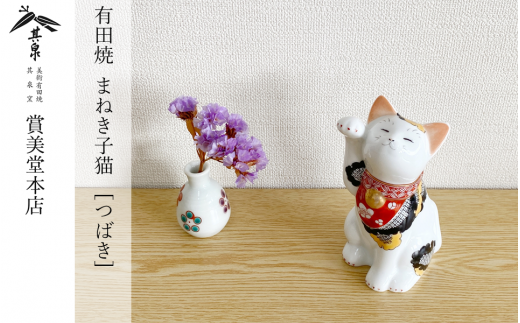 有田焼 招福猫 miw 椿 子【賞美堂本店】オブジェ 置物 招き猫 ねこ