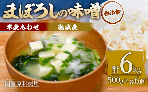 【熊本県菊陽町】無添加 まぼろしの 味噌米麦あわせ・熟成麦 500g×12個 セット