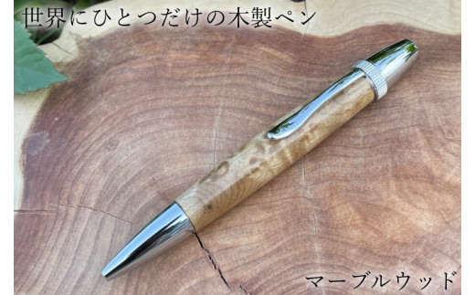 E53-07】木製ボールペン（マーブルウッド材）パトリオット・シルバー
