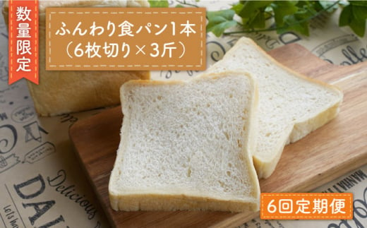 【数量限定】【6回定期便】切れてる！ふんわり食パン一本（6枚