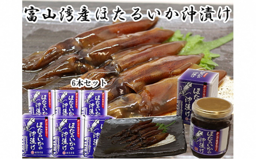 5617 0513 富山湾産ほたるいかの沖漬け 6本セット 富山県魚津市 ふるさと納税 ふるさとチョイス