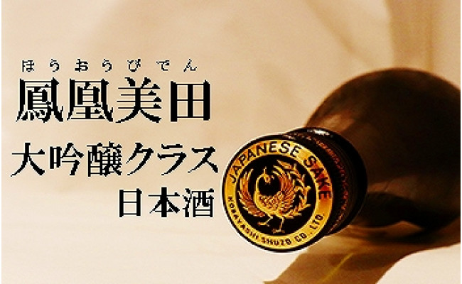 【鳳凰美田】大吟醸クラス 日本酒１本 - 栃木県小山市｜ふるさとチョイス - ふるさと納税サイト