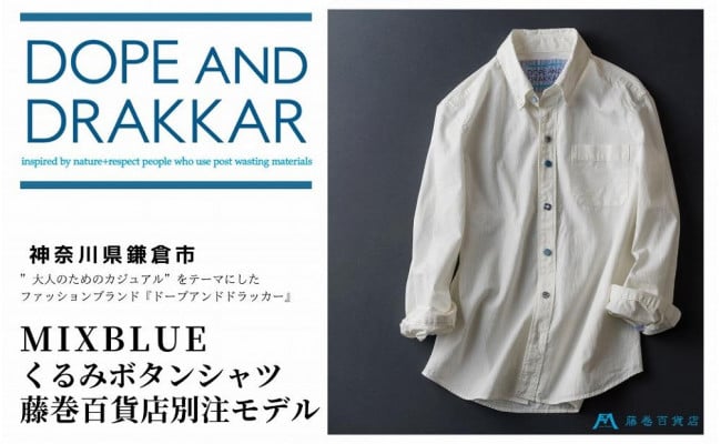 Dope Drakkar Mixblue くるみボタンシャツ 藤巻百貨店別注モデル 神奈川県鎌倉市 ふるさと納税 ふるさとチョイス