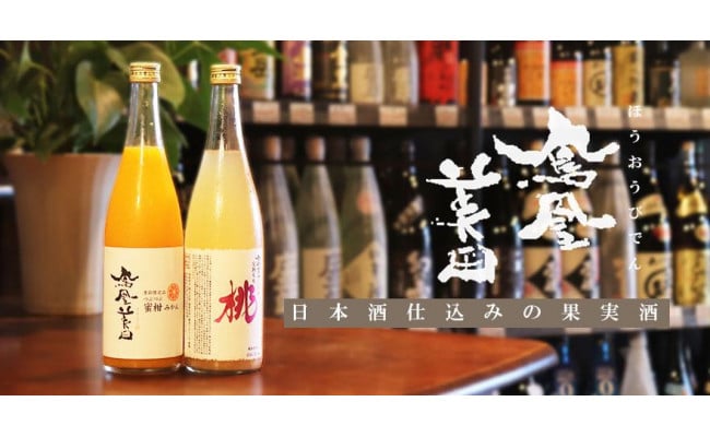 翌月発送】鳳凰美田 完熟もも酒・みかん酒720ml 2本セット - 栃木県小山市｜ふるさとチョイス - ふるさと納税サイト