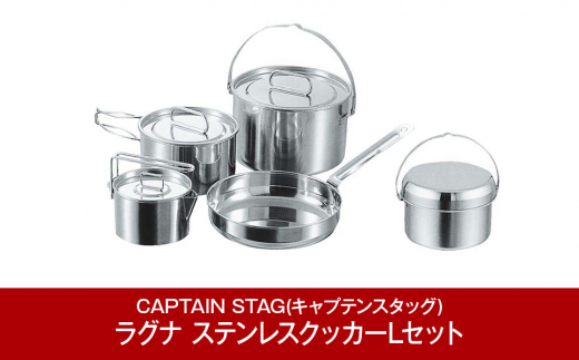 CAPTAIN STAG] ラグナ ステンレスクッカーLセット キャプテンスタッグ キャンプ用品 アウトドア用品 燕三条製 防災 防災グッズ 防災用品  【021P004】 - 新潟県三条市｜ふるさとチョイス - ふるさと納税サイト