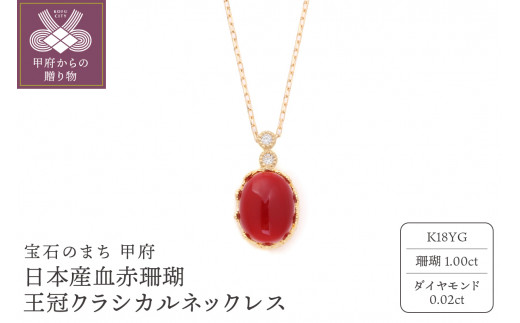 宝飾の町甲府から!!K18 日本産血赤珊瑚王冠クラシカルネックレス 