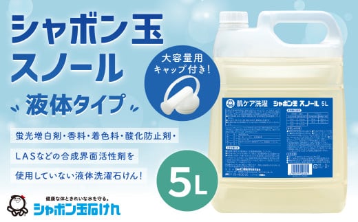 シャボン玉スノール 5L（大容量用キャップ付き）液体タイプ 洗濯 洗剤 