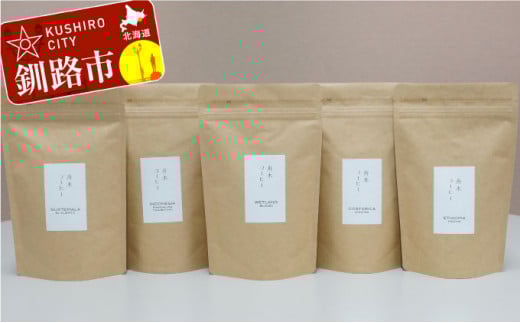 【北海道釧路市】自家焙煎スペシャルティコーヒー <粉>自由に選べる100g×5種(計500g) シングルオリジンセット ふるさと納税 飲料 コーヒー F4F-1177