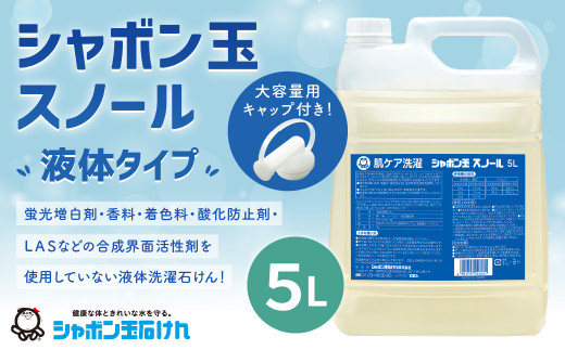 シャボン玉スノール 5L（大容量用キャップ付き）液体タイプ 洗濯 洗剤