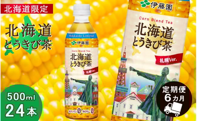 北海道限定】北海道とうきび茶 500ml×24本【6カ月定期便】 北海道千歳市｜ふるさとチョイス ふるさと納税サイト