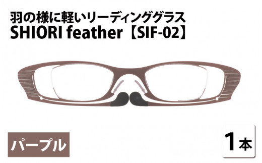ふるさと納税 小物 福井県 鯖江市 羽の様に軽いリーディンググラス SHIORI feather ウェリントン パープル 度数+2.50 C-09402b3 パープル+2.50 羽の様に軽いリーディンググラス SHIORI feather ウェリントン
