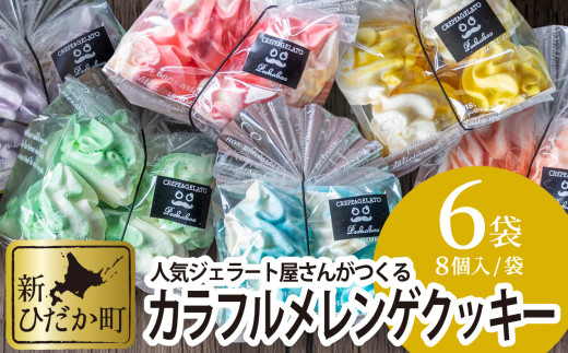 カラフル メレンゲ クッキー 計 6袋 ( 1袋 8個 入り) お菓子 おやつ