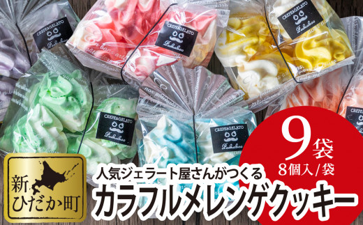 カラフル メレンゲ クッキー 計 9袋 ( 1袋 8個 入り ) お菓子 おやつ