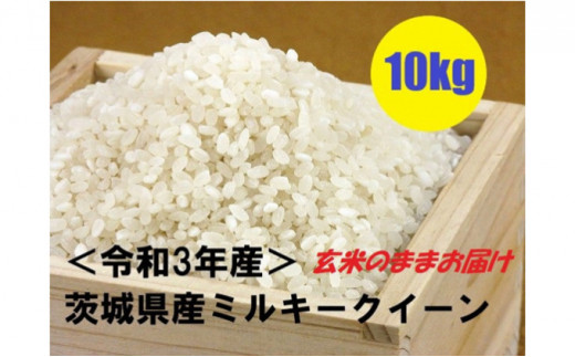 茨城令和3年産ミルキークイーン玄米20㎏ - 米/穀物