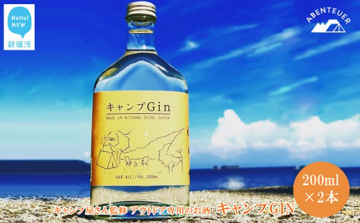 キャンプGIN 200ml×2本セット キャンプ屋さん監修 アウトドア