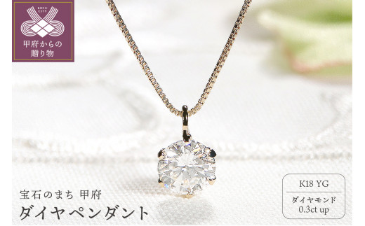 即納】【K18イエローゴールド】 ダイヤ0.3ct ペンダント - 山梨県甲府