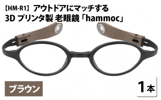 アウトドアにマッチする3Dプリンタ製老眼鏡 hammoc HM-R1 ボストン