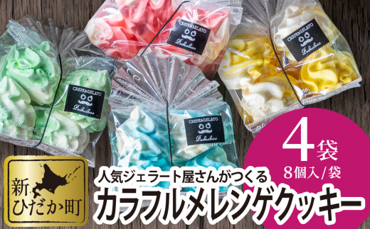 カラフル メレンゲ クッキー 計 4袋 (1袋8個入り) お菓子 おやつ スイーツ