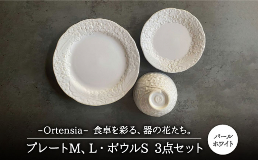美濃焼】Ortensia-オルテンシア- パールホワイト プレートL・プレートM 
