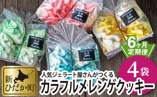 6ヶ月 定期便 ＞カラフル メレンゲ クッキー 毎月 4袋 ( 1袋 8個 入り ) お菓子 おやつ スイーツ - 北海道新ひだか町｜ふるさとチョイス  - ふるさと納税サイト