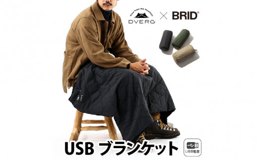 DVERG × BRID ドベルグ × ブリッド USBブランケット [A-8027