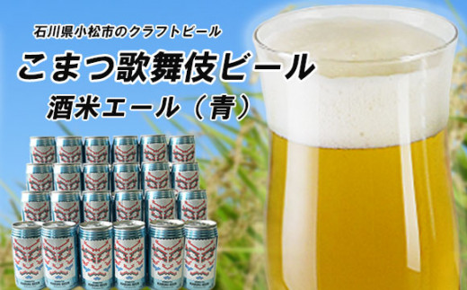 こまつ歌舞伎ビール 酒米エール 青 24本入り 石川県小松市 ふるさと納税 ふるさとチョイス こまつ歌舞伎ビール 酒米エール 青 24本入り 石川県小松市 ふるさと納税 ふるさとチョイス