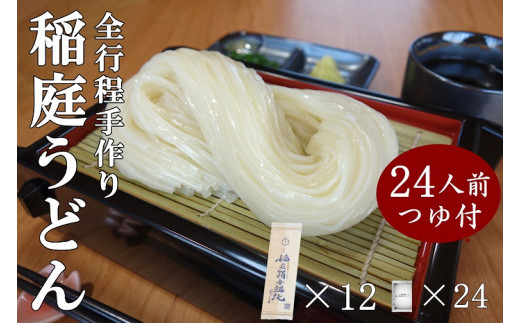 G0202 稲庭うどん2人前×12袋 比内地鶏つゆ付きセット - 秋田県湯沢市