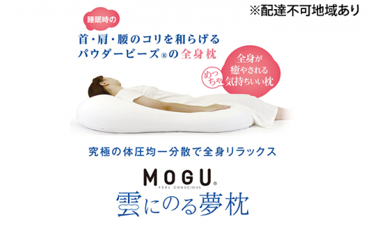 【MOGU-モグ‐】雲にのる夢枕　クリアピンク