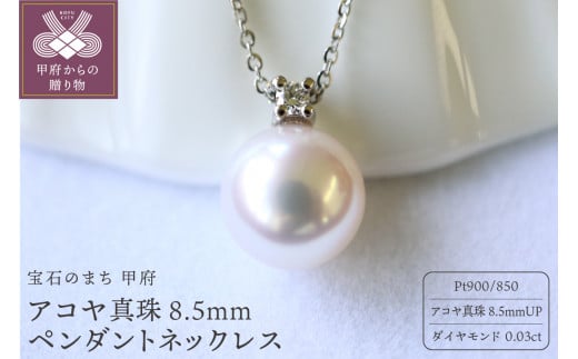 Pt900/850 アコヤ真珠 8.5ｍｍ ペンダントネックレス