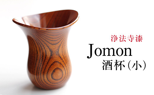 Jomon 酒杯（小） 埋もれ木 欅（ケヤキ） 浄法寺漆拭き漆 / 漆器 杯 漆 