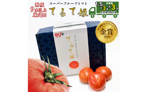 先行予約 【定期便】 1.5kg×3箱× 3回お届け！ スーパーフルーツトマト てるて姫中箱 【12〜15玉/1箱】糖度9度以上 新生活 応援  [AF051ci] - 茨城県筑西市｜ふるさとチョイス - ふるさと納税サイト