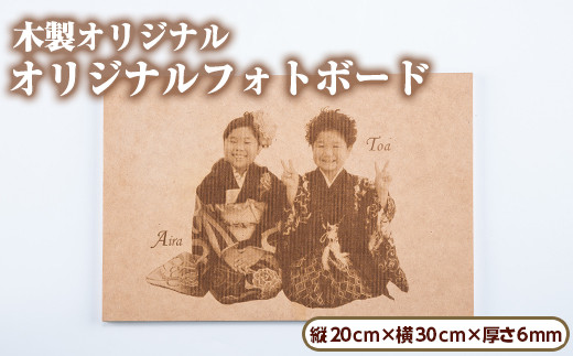 173 木製オリジナルフォトボード ボード刻印のみ 幸積 鹿児島県東串良町 ふるさと納税 ふるさとチョイス