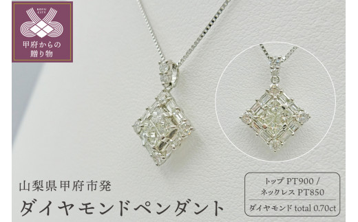 甲府市発 プラチナ ダイヤモンドペンダント 0.7ct [PP-2225PT] - 山梨