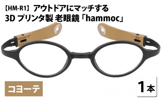 アウトドアにマッチする3Dプリンタ製老眼鏡 hammoc HM-R1 ボストン