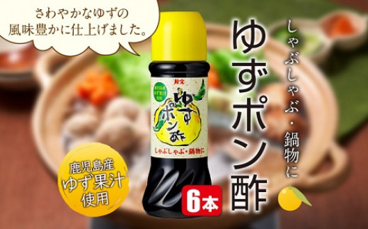 ゆずの香り豊かな ゆずポン酢 6本セット 鹿児島県肝付町 ふるさとチョイス ふるさと納税サイト