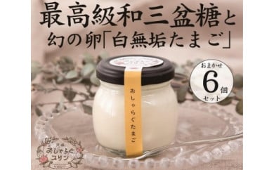 【茨城県水戸市】最高級和三盆糖を使用した無添加・オーガニックの優しいプリン6個「茨城おしゃらぐプリン」