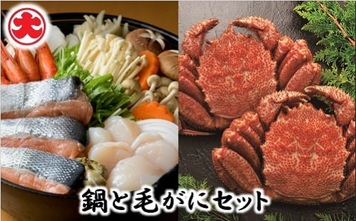 【北海道根室市】F-01004【年内配送可】 【北海道根室産】秋鮭ちゃんちゃん鍋・毛がに330g前後×2尾セット